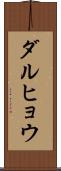 ダルヒョウ Scroll