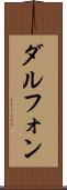 Dalphon Scroll