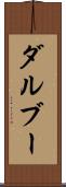 ダルブー Scroll