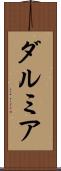ダルミア Scroll