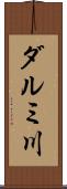 ダルミ川 Scroll