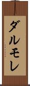 ダルモレ Scroll