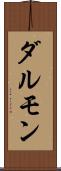 ダルモン Scroll