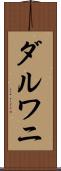 ダルワニ Scroll