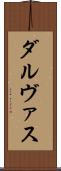 ダルヴァス Scroll