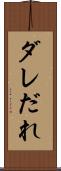 ダレ Scroll