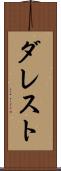 ダレスト Scroll