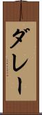 ダレー Scroll