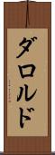 ダロルド Scroll