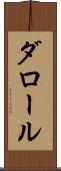 ダロール Scroll