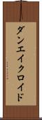 ダンエイクロイド Scroll