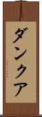ダンクア Scroll
