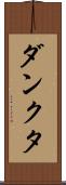 ダンクタ Scroll