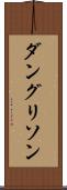 ダングリソン Scroll