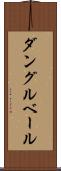 ダングルベール Scroll