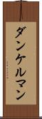 ダンケルマン Scroll