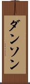 ダンソン Scroll