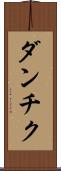 ダンチク Scroll