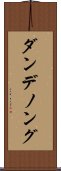 ダンデノング Scroll