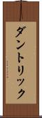 ダントリック Scroll