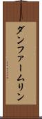 ダンファームリン Scroll
