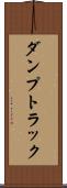 ダンプトラック Scroll