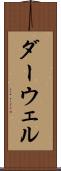 ダーウェル Scroll