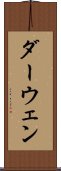 ダーウェン Scroll