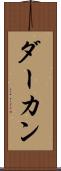 ダーカン Scroll