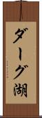 ダーグ湖 Scroll
