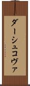 ダーシュコヴァ Scroll