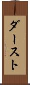 ダースト Scroll