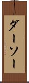 ダーソー Scroll