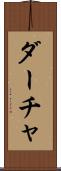 ダーチャ Scroll