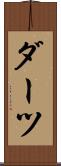 ダーツ Scroll