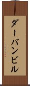 ダーバンビル Scroll