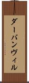 ダーバンヴィル Scroll