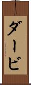 ダービ Scroll