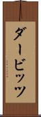 ダービッツ Scroll