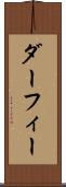 ダーフィー Scroll