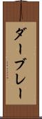 ダーブレー Scroll