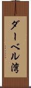 ダーベル湾 Scroll