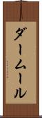 ダームール Scroll