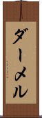 ダーメル Scroll