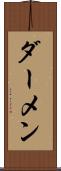 ダーメン Scroll
