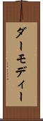 ダーモディー Scroll