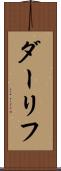 ダーリフ Scroll