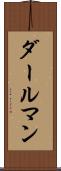 ダールマン Scroll