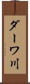 ダーワ川 Scroll