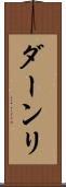 ダーンリ Scroll
